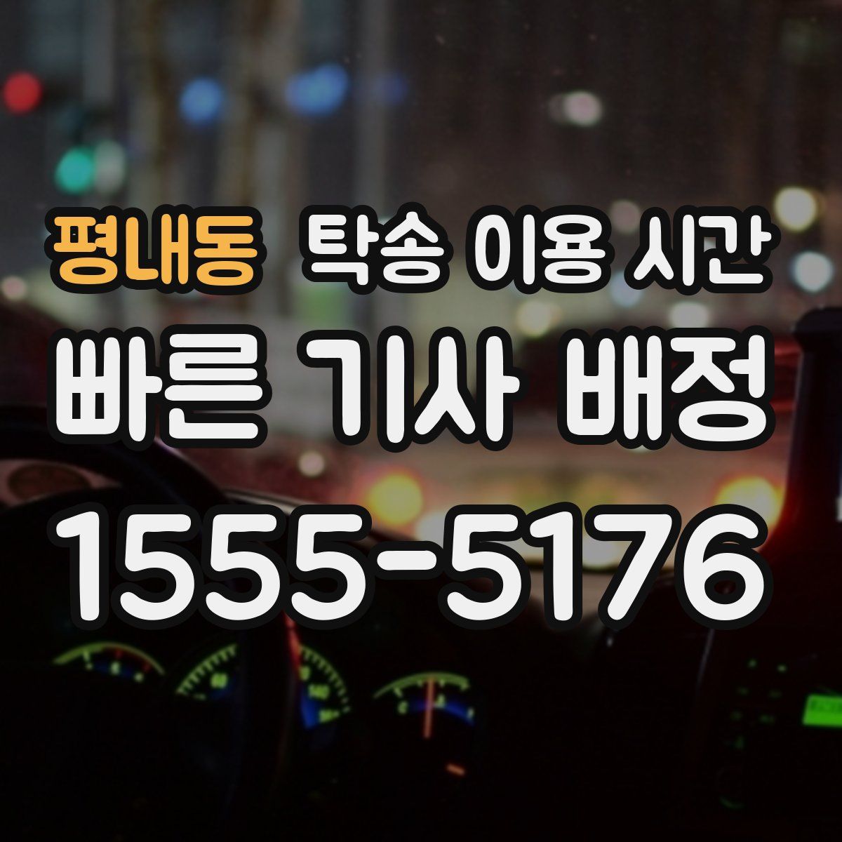 평내동 탁송 이용 시간