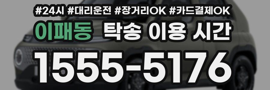 이패동 탁송 이용 시간