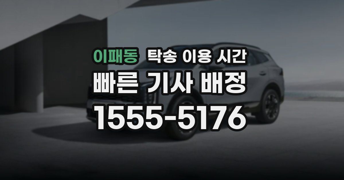 이패동 탁송 이용 시간