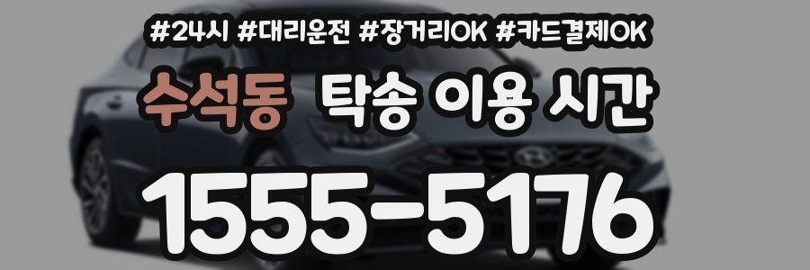 수석동 탁송 이용 시간