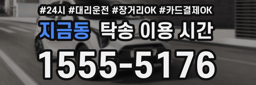 지금동 탁송 이용 시간