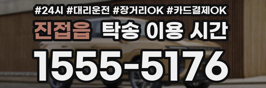 진접읍 탁송 이용 시간