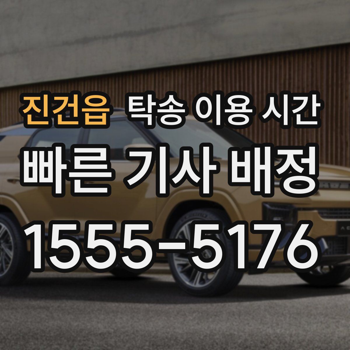 진건읍 탁송 이용 시간