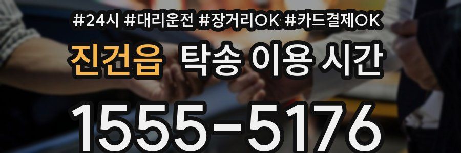 진건읍 탁송 이용 시간