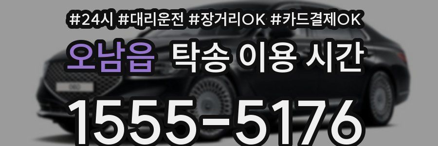 오남읍 탁송 이용 시간