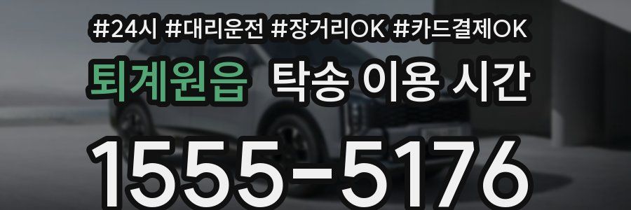 퇴계원읍 탁송 이용 시간