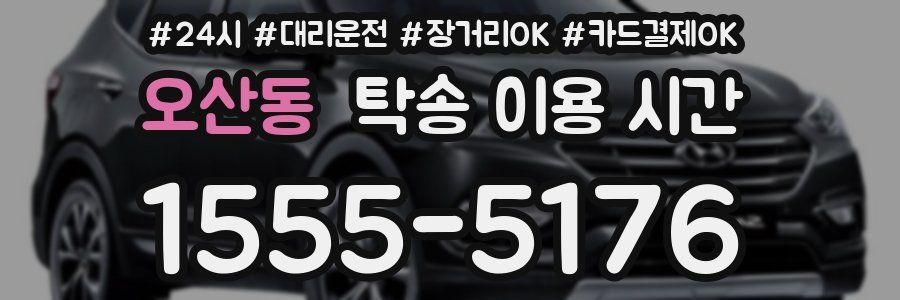 오산동 탁송 이용 시간