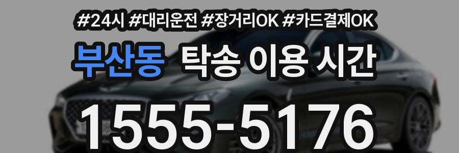 부산동 탁송 이용 시간