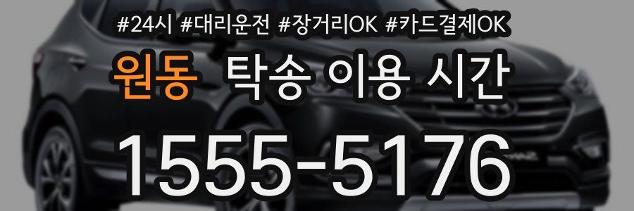 원동 탁송 이용 시간
