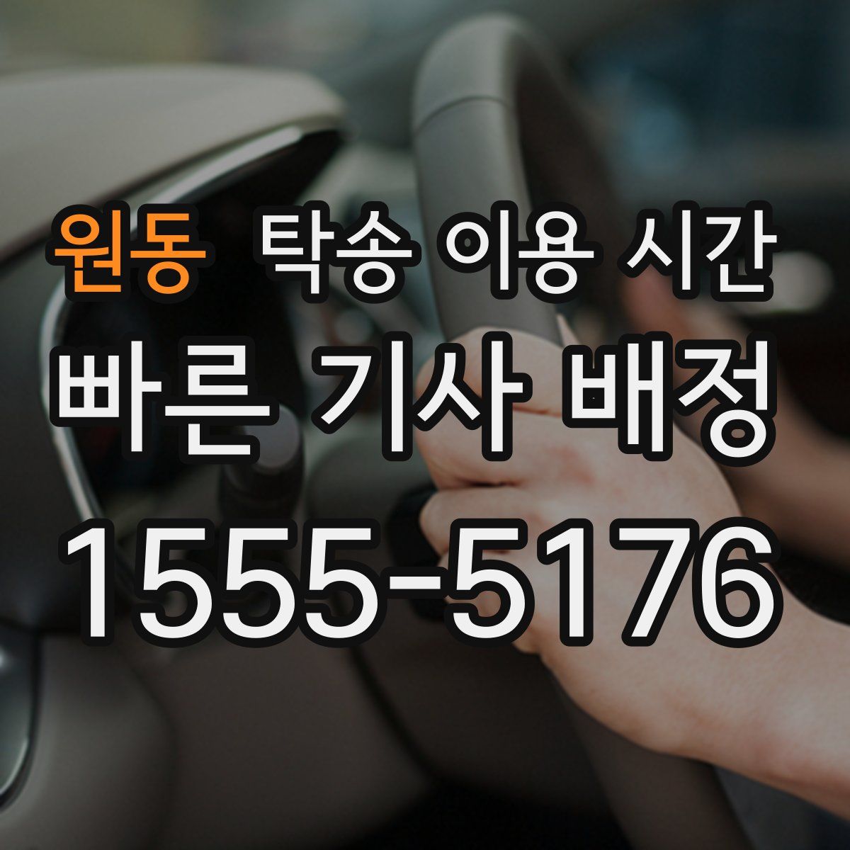 원동 탁송 이용 시간