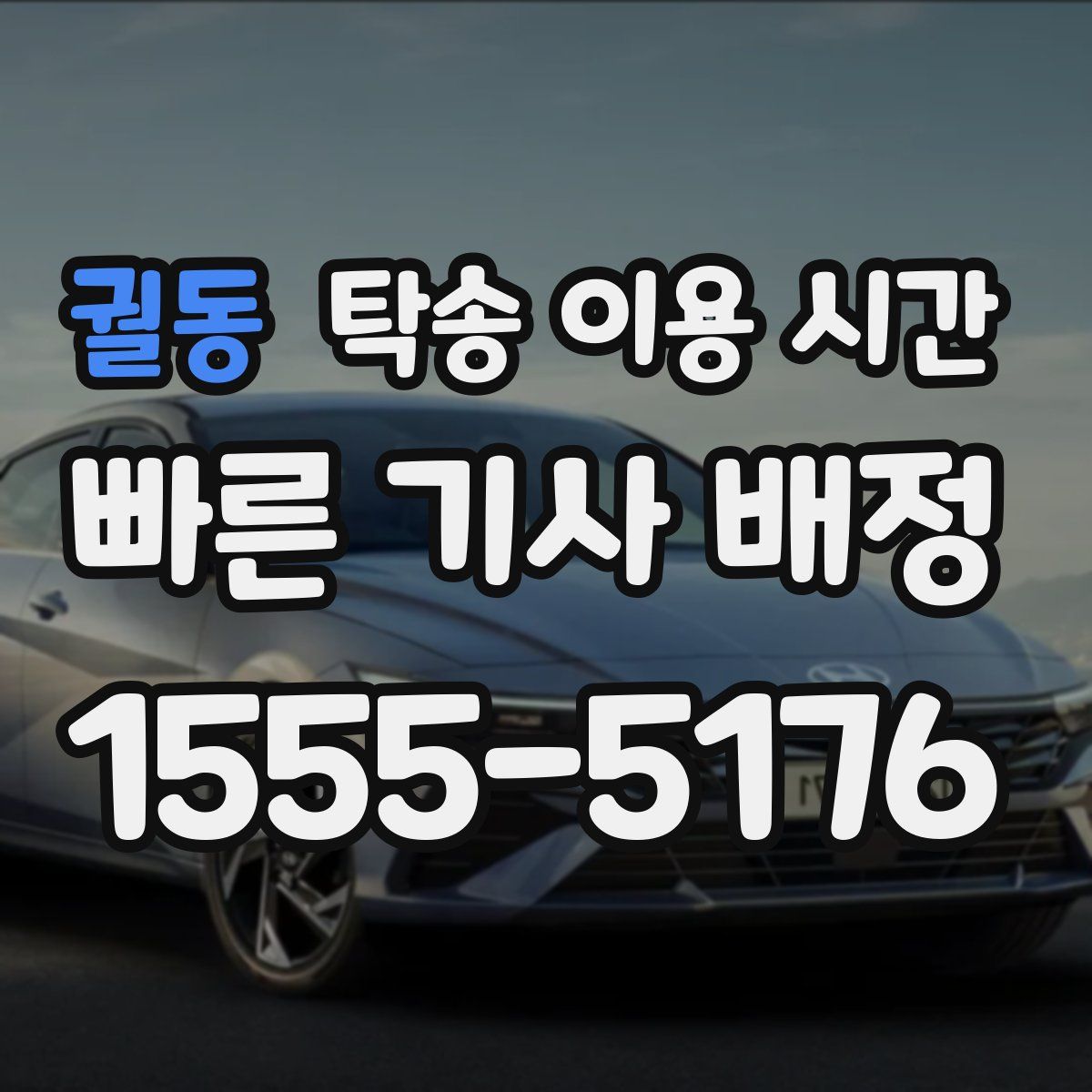 궐동 탁송 이용 시간