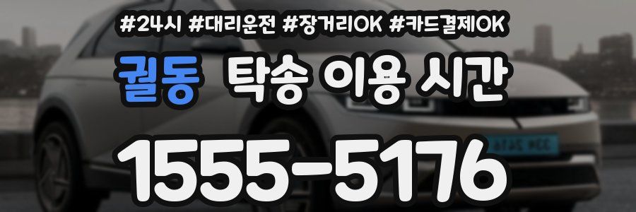궐동 탁송 이용 시간