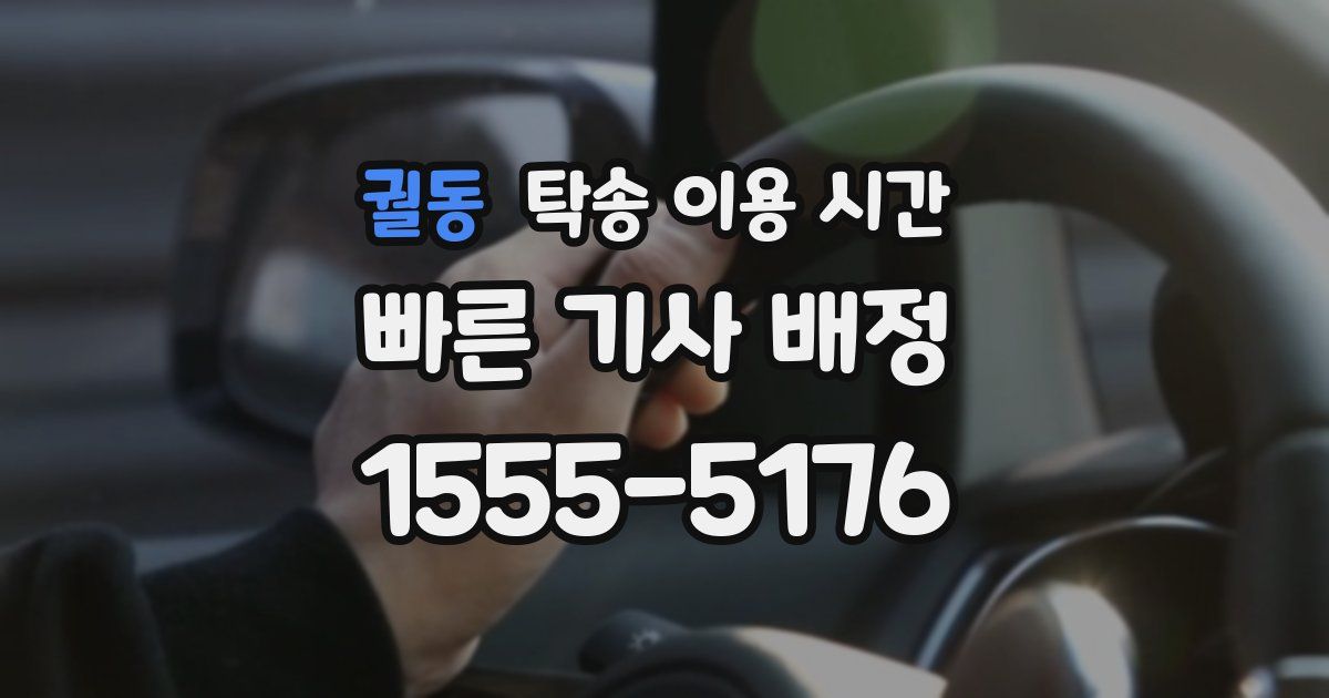 궐동 탁송 이용 시간
