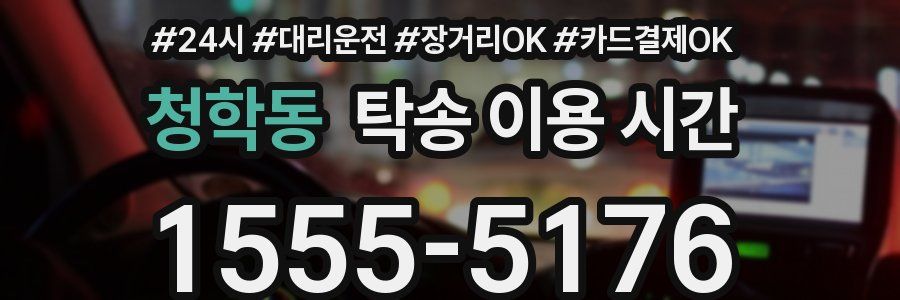 청학동 탁송 이용 시간
