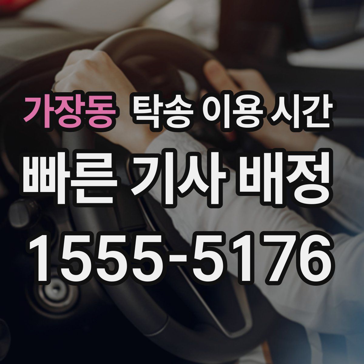 가장동 탁송 이용 시간