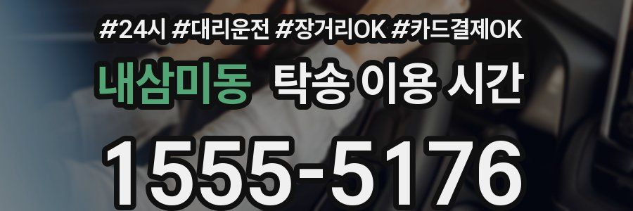 내삼미동 탁송 이용 시간