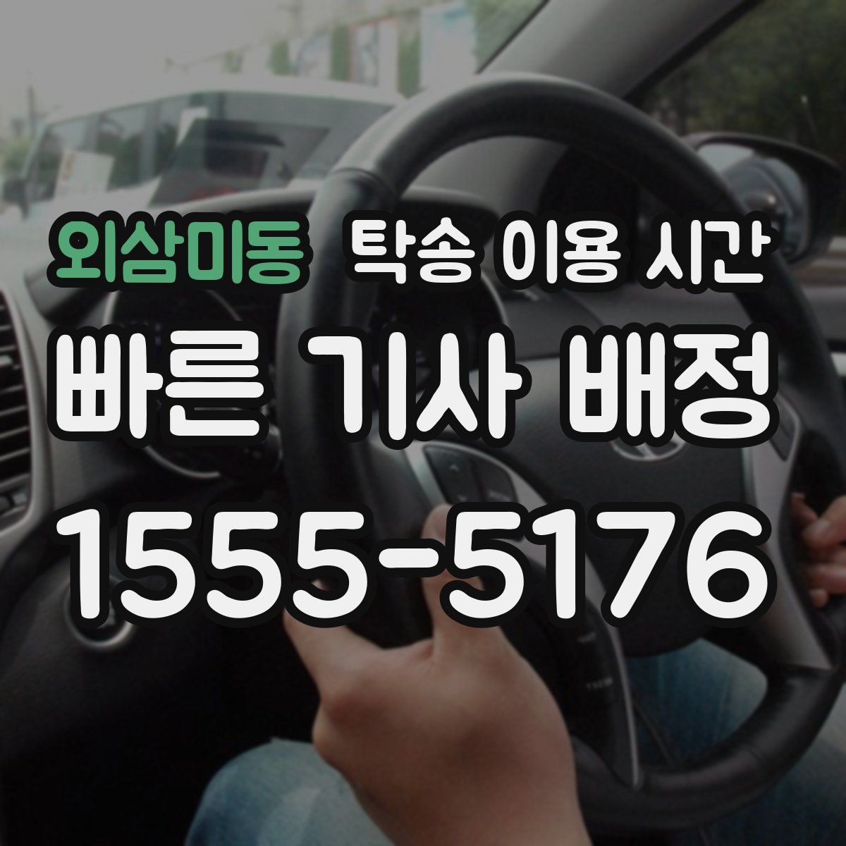 외삼미동 탁송 이용 시간