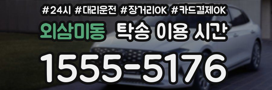 외삼미동 탁송 이용 시간