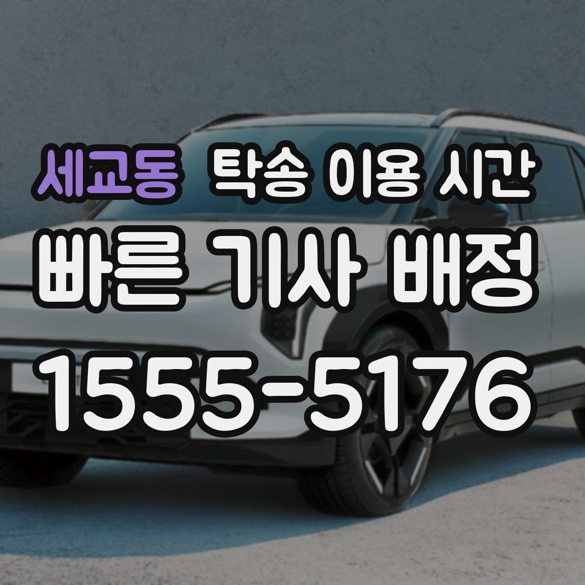 세교동 탁송 이용 시간