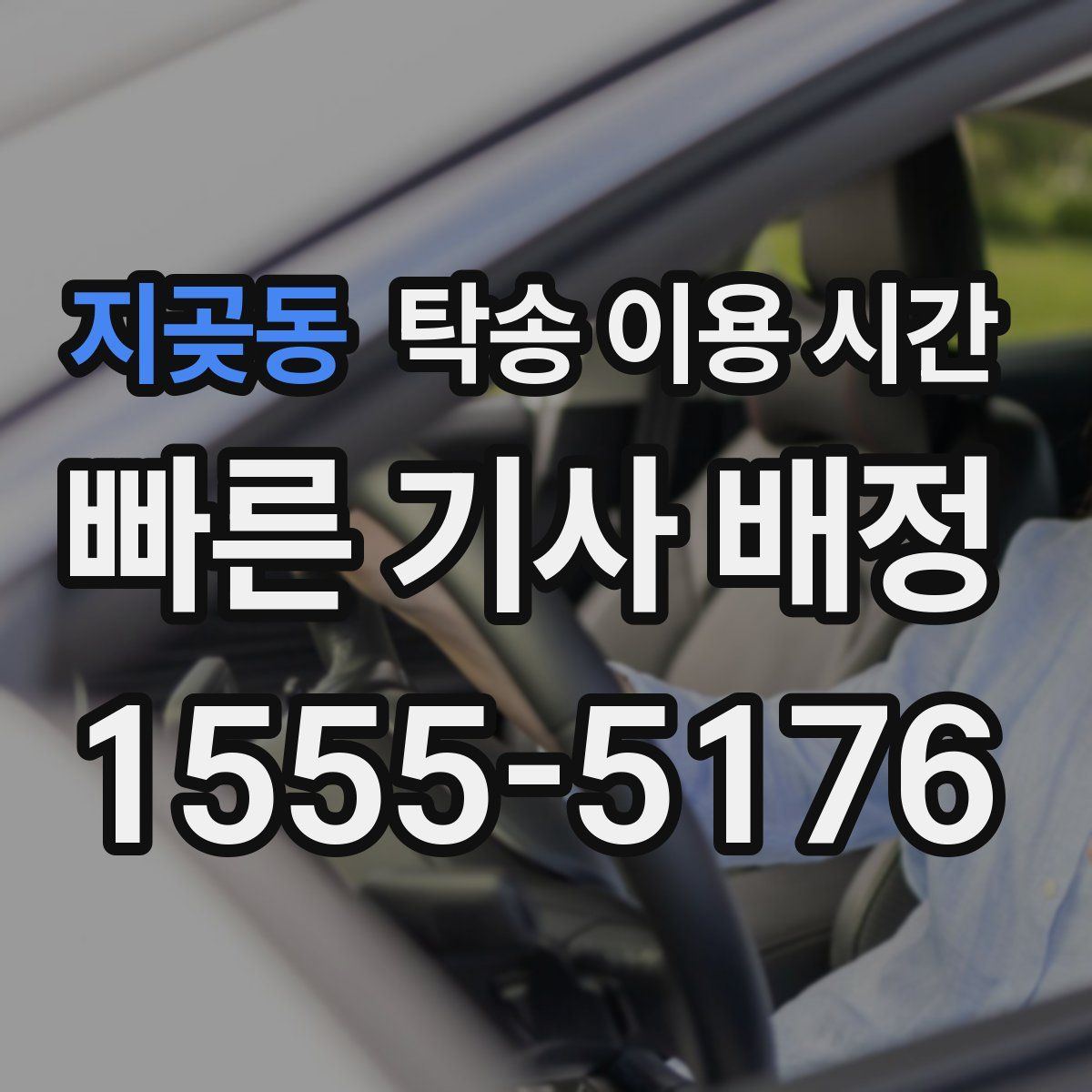 지곶동 탁송 이용 시간