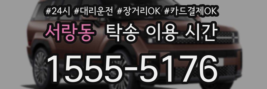 서랑동 탁송 이용 시간