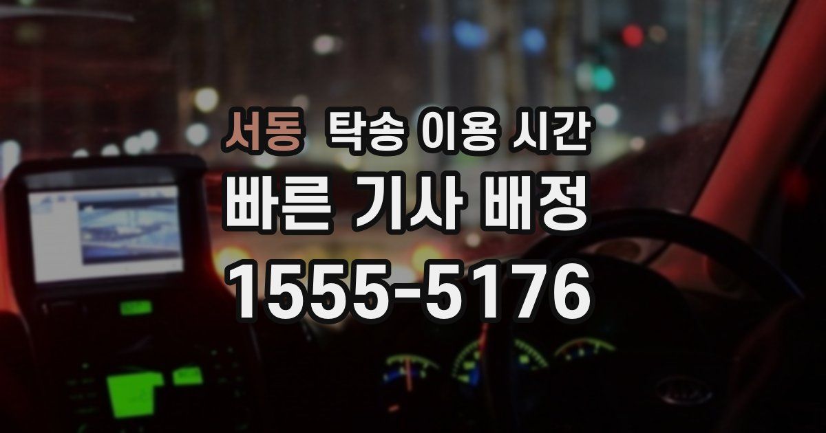 서동 탁송 이용 시간