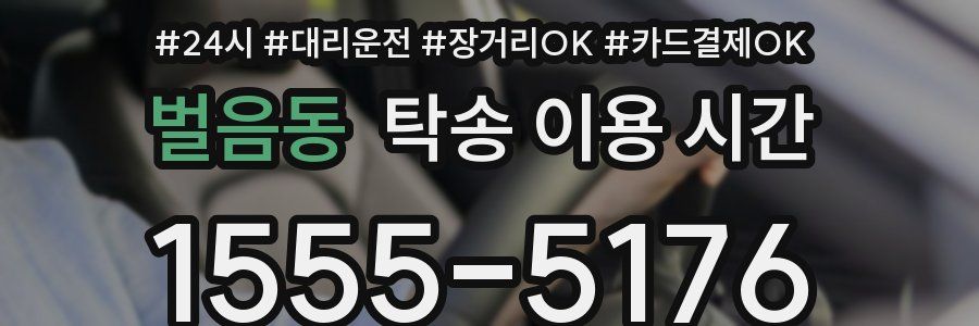 벌음동 탁송 이용 시간