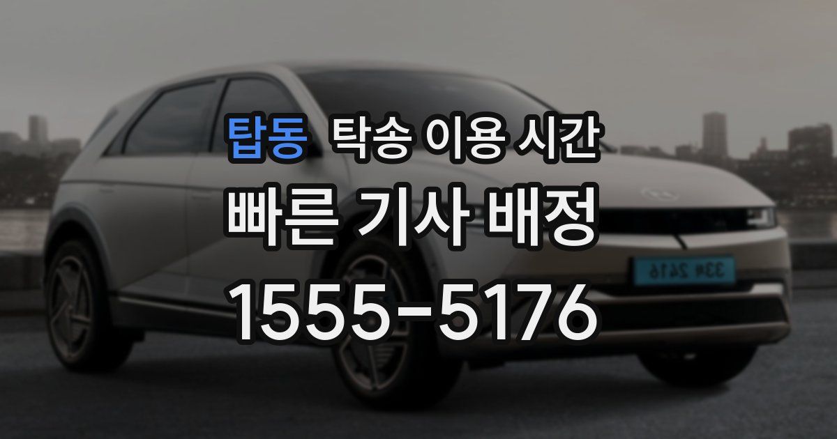 탑동 탁송 이용 시간