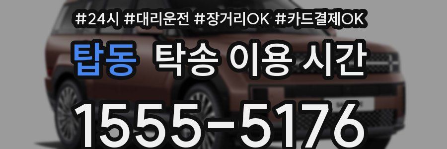 탑동 탁송 이용 시간