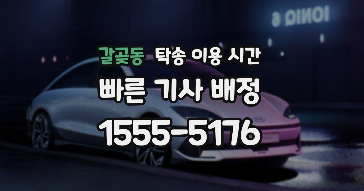 갈곶동 탁송 이용 시간