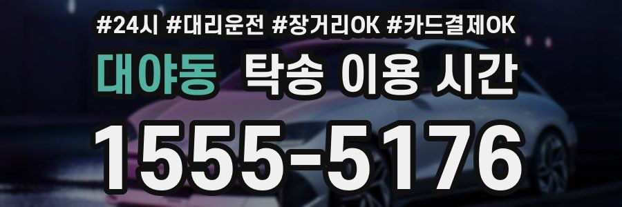 대야동 탁송 이용 시간