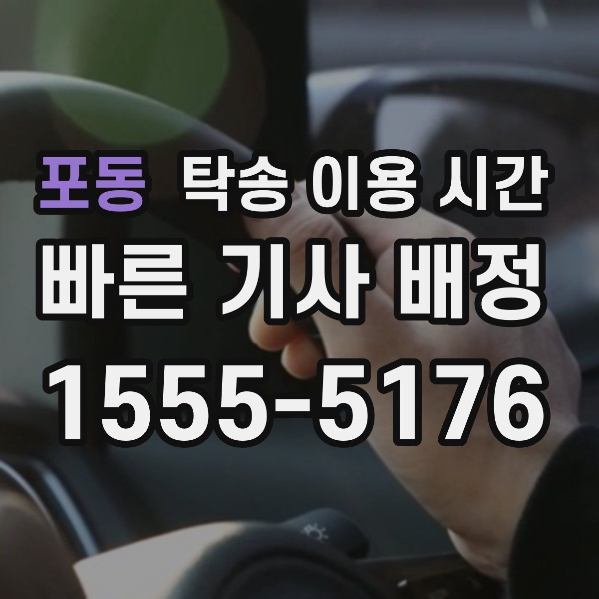 포동 탁송 이용 시간