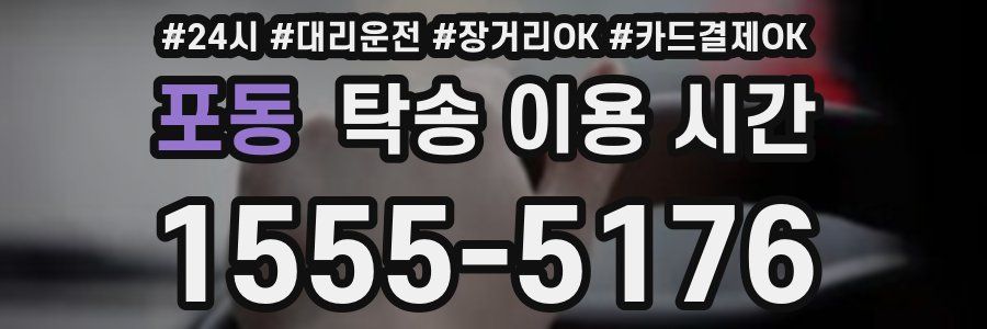 포동 탁송 이용 시간