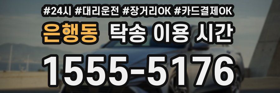은행동 탁송 이용 시간