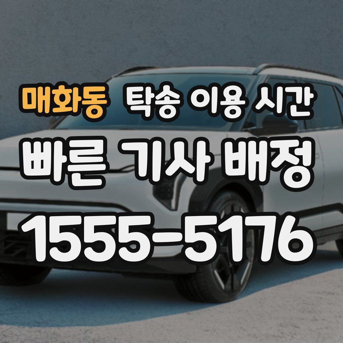 매화동 탁송 이용 시간