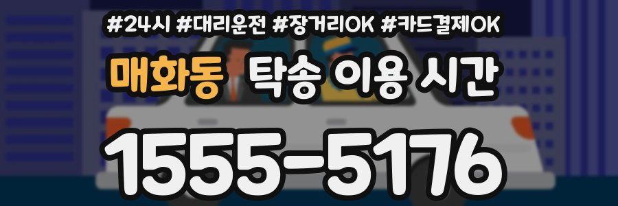 매화동 탁송 이용 시간