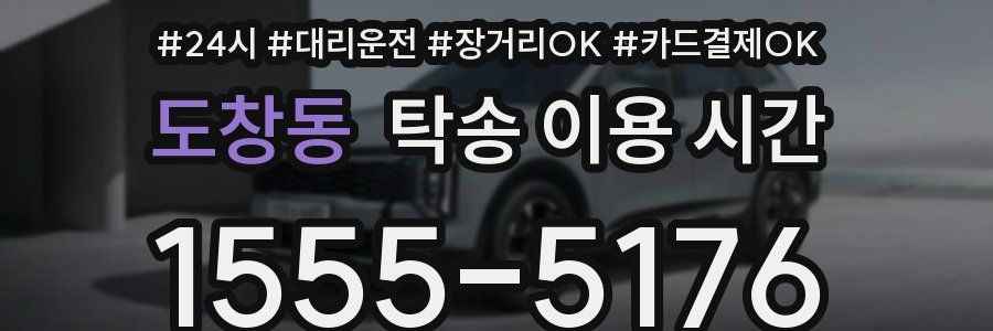 도창동 탁송 이용 시간