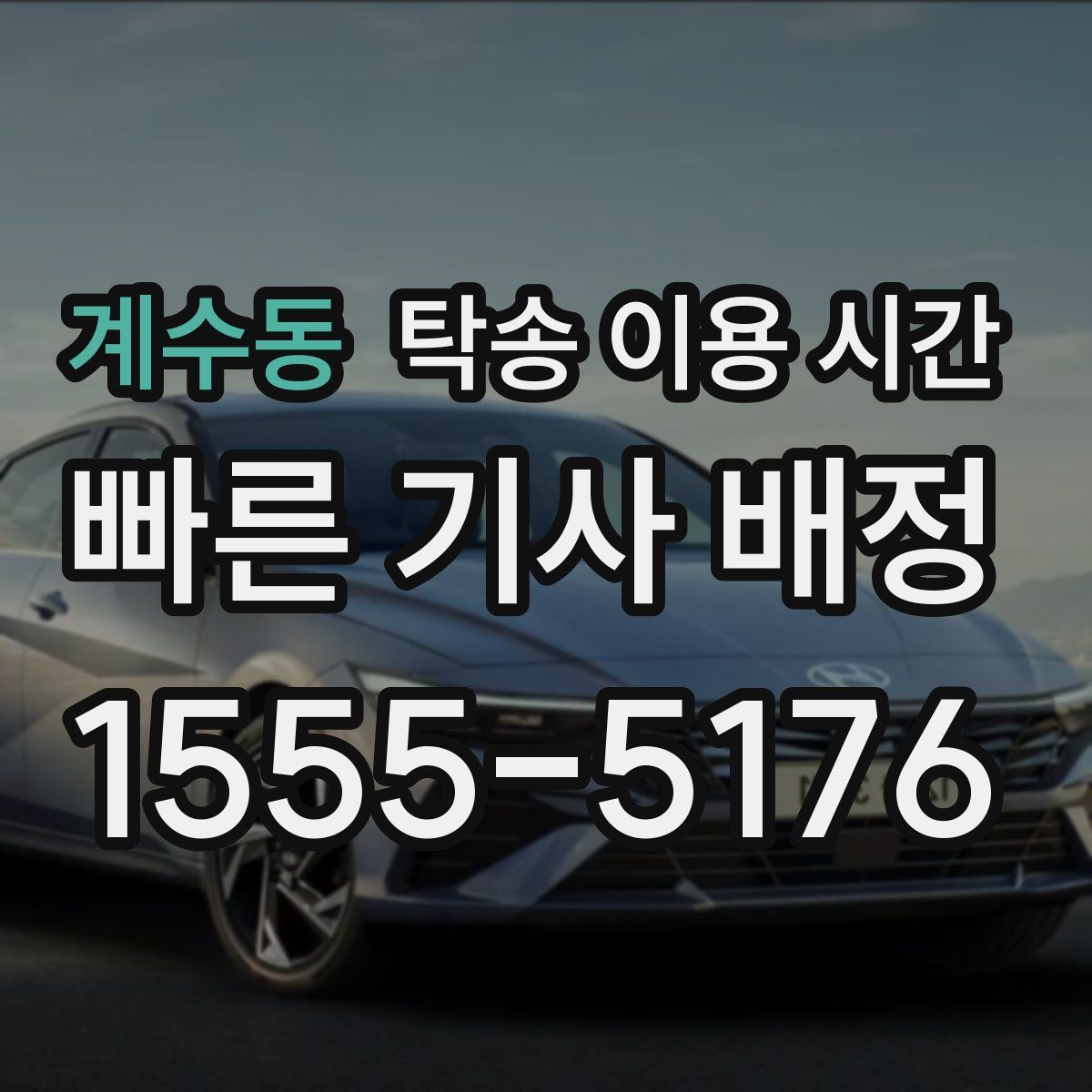 계수동 탁송 이용 시간