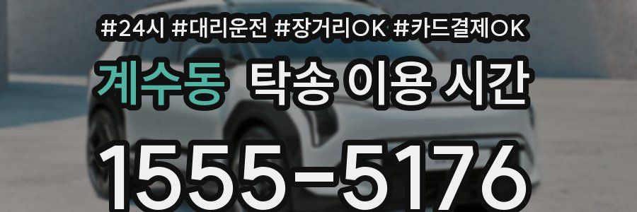 계수동 탁송 이용 시간
