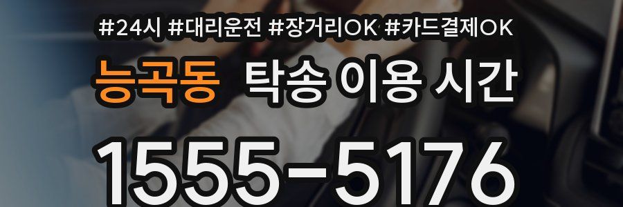 능곡동 탁송 이용 시간