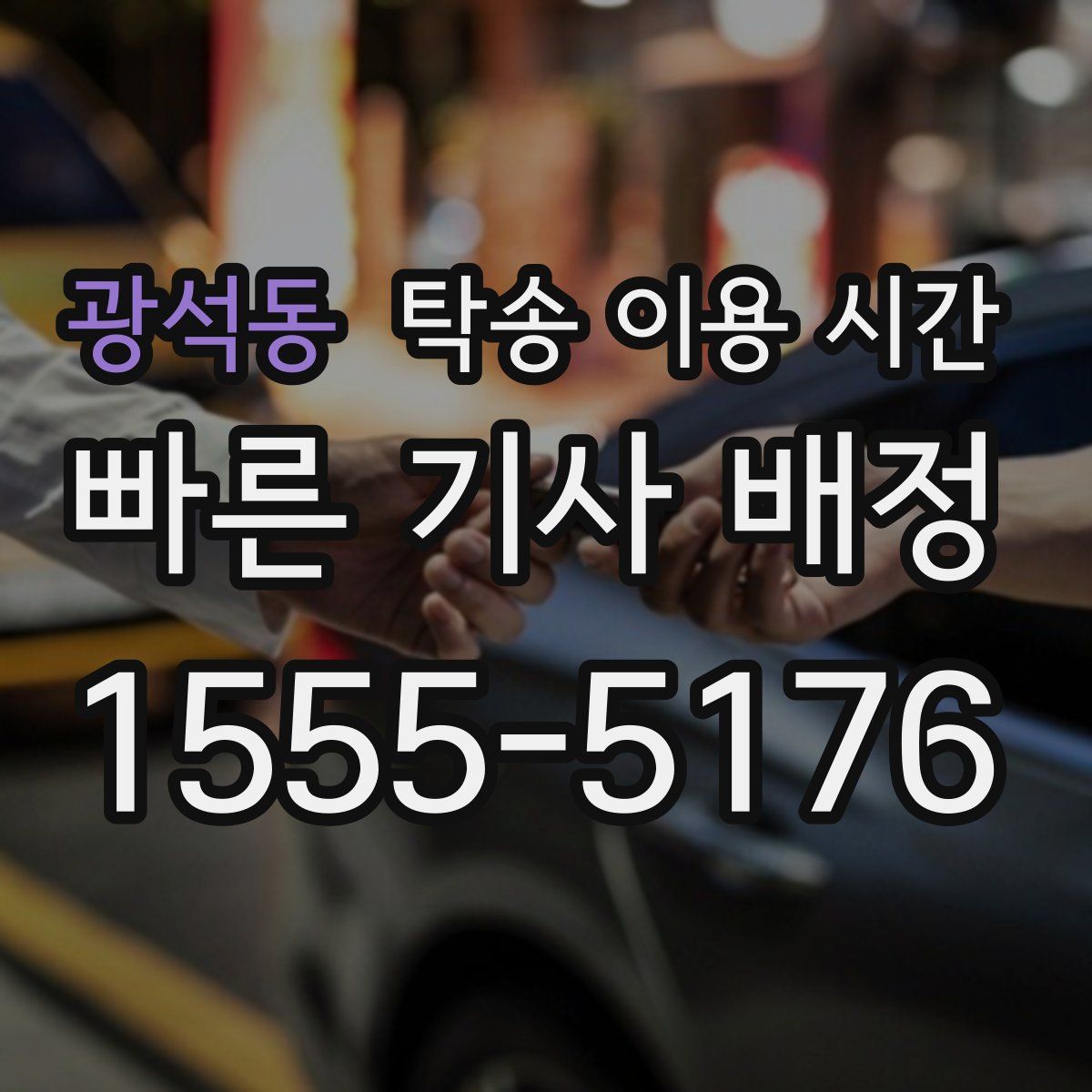광석동 탁송 이용 시간