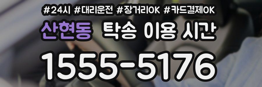 산현동 탁송 이용 시간