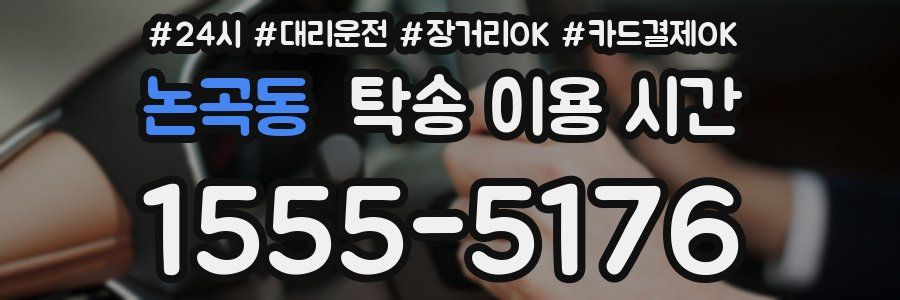 논곡동 탁송 이용 시간