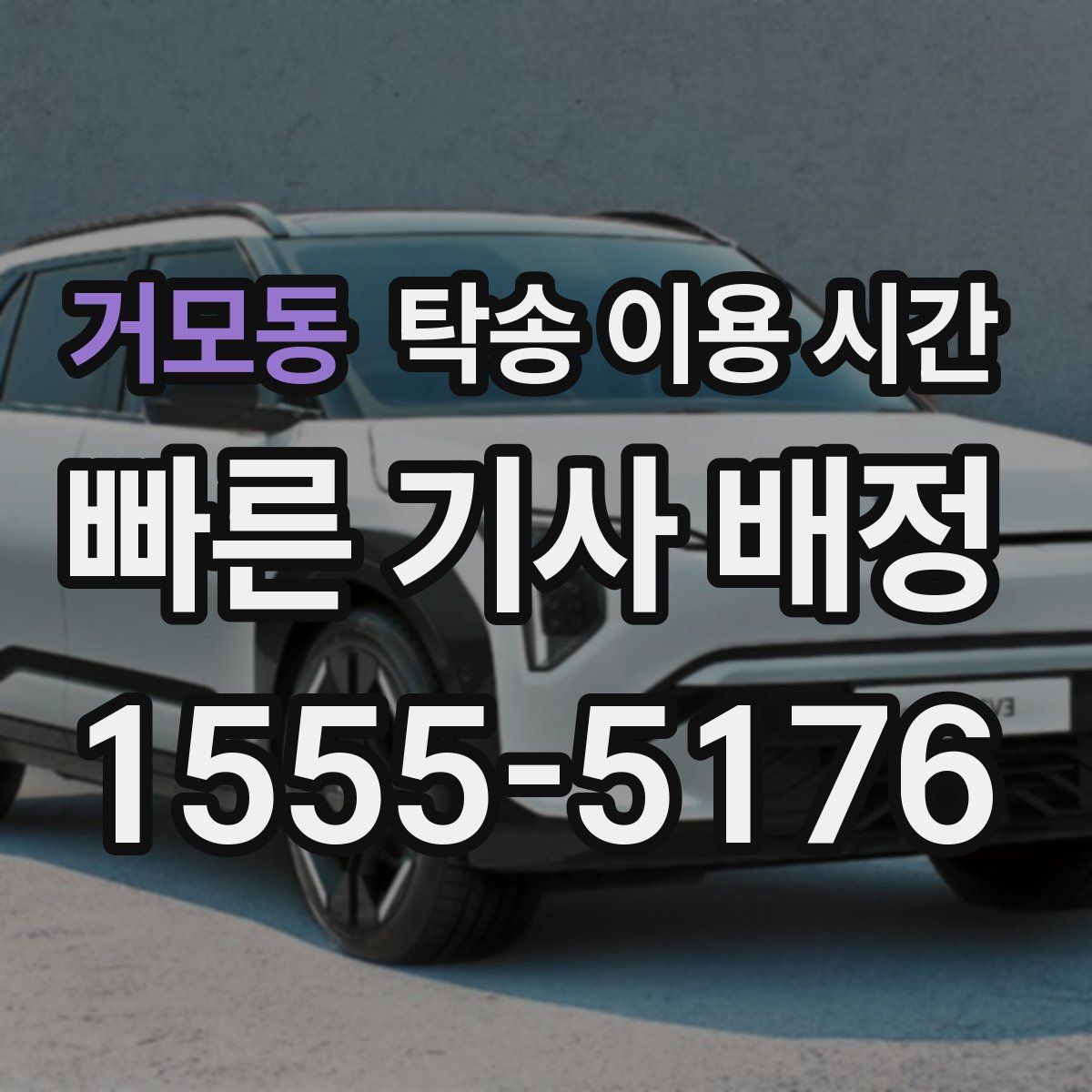 거모동 탁송 이용 시간
