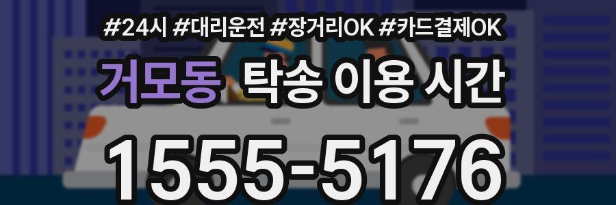 거모동 탁송 이용 시간