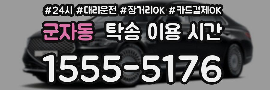 군자동 탁송 이용 시간
