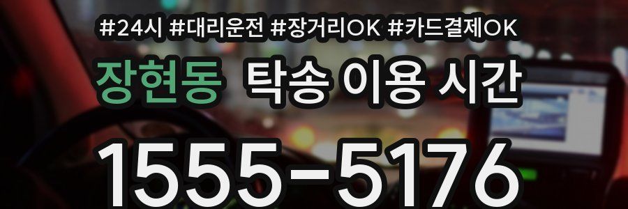 장현동 탁송 이용 시간