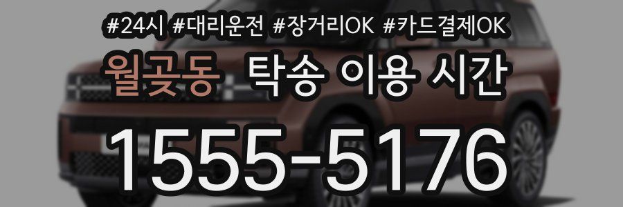 월곶동 탁송 이용 시간