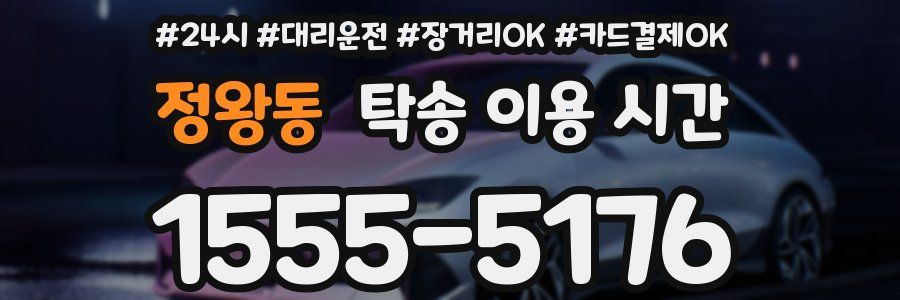 정왕동 탁송 이용 시간