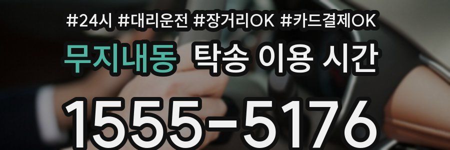 무지내동 탁송 이용 시간